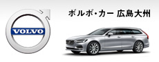 ボルボ・カー 広島大州