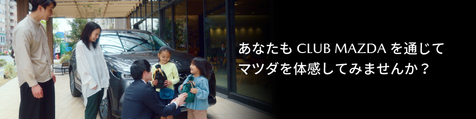 あなたもCLUB MAZDAを通じてマツダを体感してみませんか？