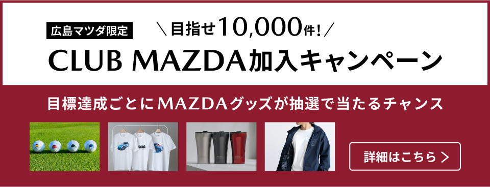 目指せ10,000件！CLUB MAZDA加入キャンペーン　目標達成ごとにMAZDAグッズが抽選で当たるチャンス
