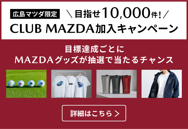 目指せ10,000件！CLUB MAZDA加入キャンペーン　目標達成ごとにMAZDAグッズが抽選で当たるチャンス