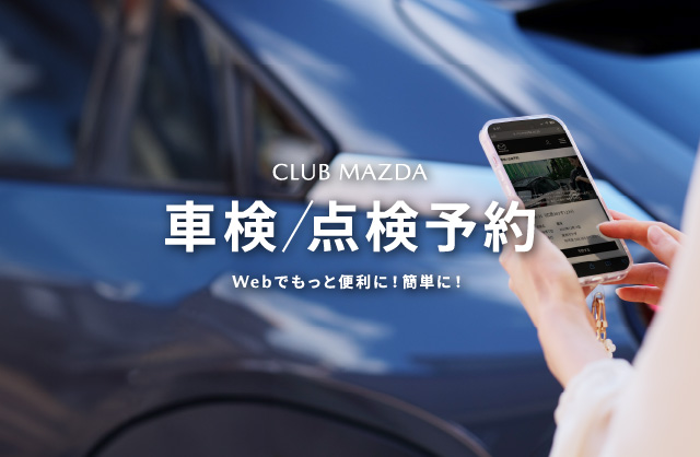 CLUB MAZDA 車検/点検予約　Webでもっと便利に！簡単に！