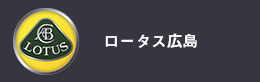 ロータス広島