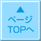 ページTOPへ