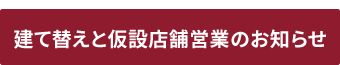建て替えと仮設店舗営業のお知らせ
