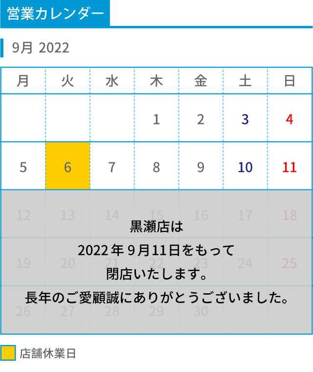 黒瀬店2022年9月営業日カレンダー