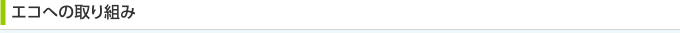 エコへの取り組み