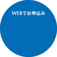 WEBでお申込み