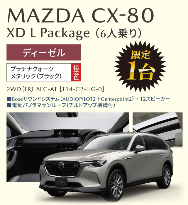 MAZDA CX-80 XD L Package（6人乗り）ディーゼル　プラチナクォーツメタリック　限定1台