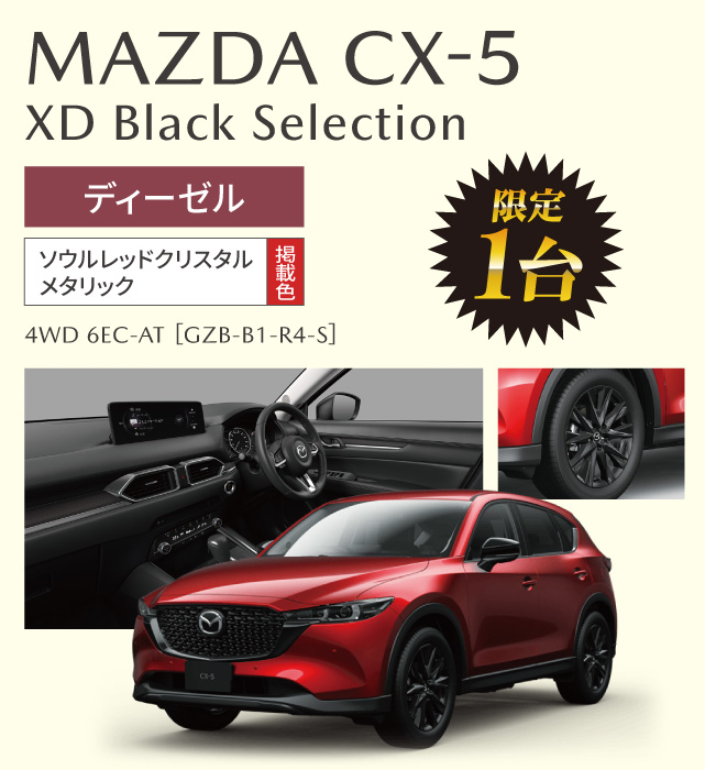 MAZDA CX-5 XD Black Selection ディーゼル　ソウルレッドクリスタルメタリック　限定1台
