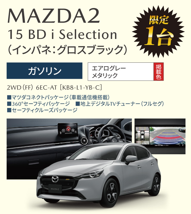 MAZDA2 15 BD i Selection （インパネ：グロスブラック）ガソリン　エアログレーメタリック　限定1台