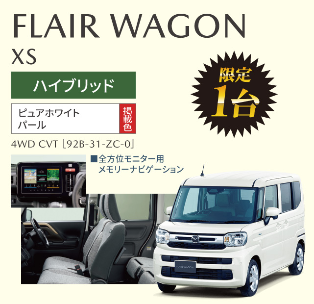 FLAIR WAGON XS ハイブリッド ピュアホワイトパール　限定1台
