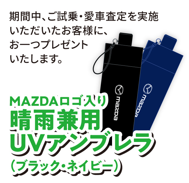 期間中、ご試乗・愛車査定を実施させていただいたお客様に　MAZDAロゴ入り雨天兼用UVアンブレラプレゼント！