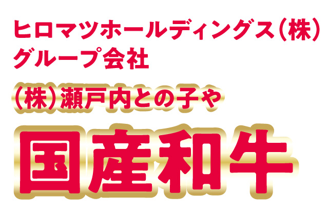 ヒロマツホールディングス（株）グループ会社 （株）瀬戸内との子や 国産和牛