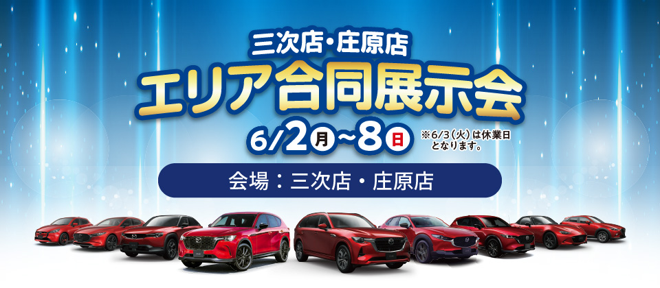 広島マツダ　エリア合同展示会（備北エリア）2025.6/2（月）～6/8（日）会場：庄原店・三次店
