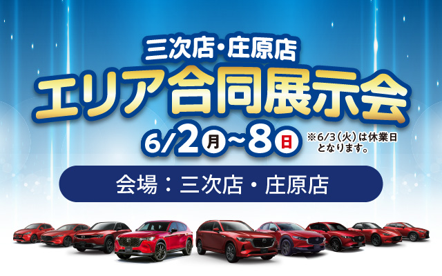 広島マツダ　エリア合同展示会（備北エリア）2025.6/2（月）～6/8（日）会場：庄原店・三次店