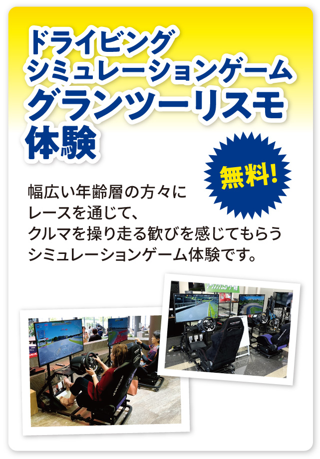 ドライビングシュミレーションゲーム　グランツーリスモ体験　無料！