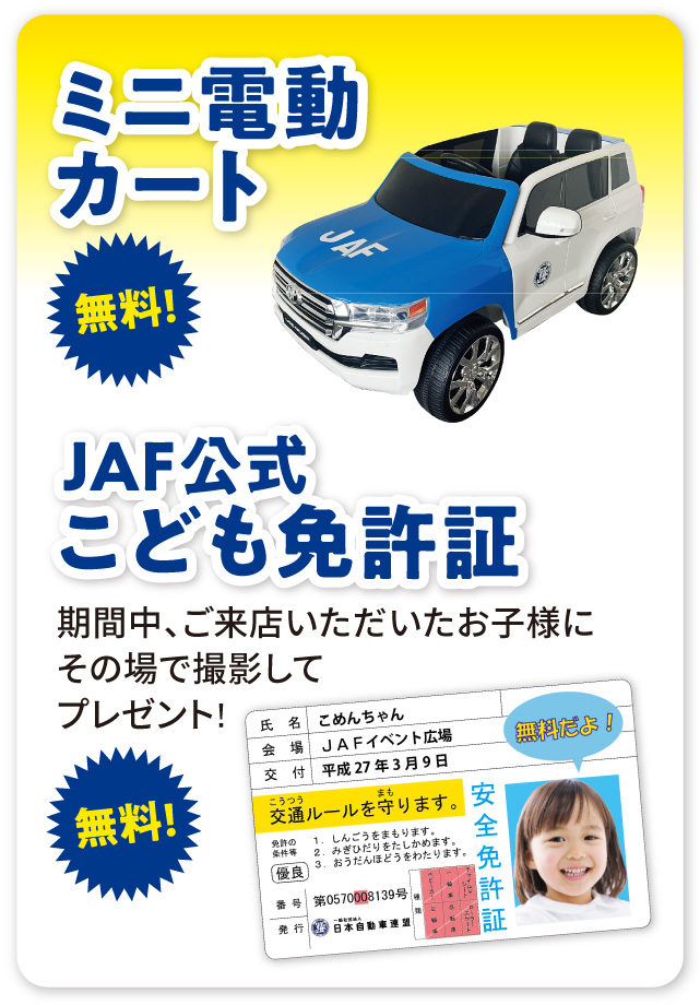 ミニ電動カート無料！JAFこども免許証作成無料！