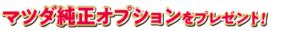 マツダ純正オプションをプレゼント！
