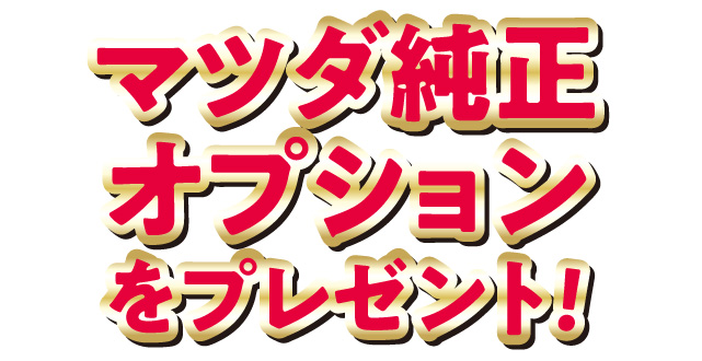 マツダ純正オプションをプレゼント！