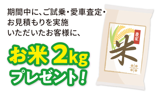 お米2kgプレゼント！