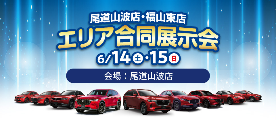広島マツダ　エリア合同展示会（備後エリア）2025.6/14（土）～6/15（日）会場：尾道山波店