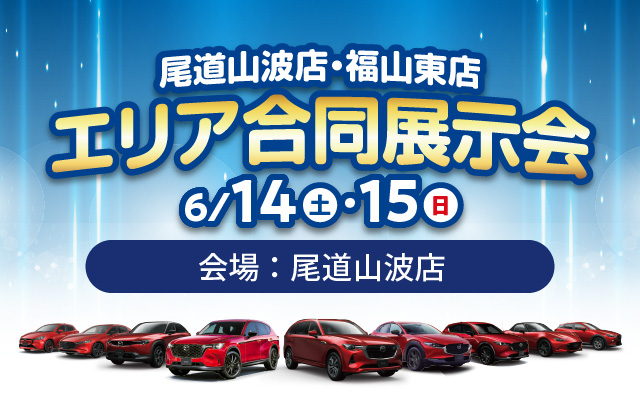 広島マツダ　エリア合同展示会（備後エリア）2025.6/14（土）～6/15（日）会場：尾道山波店