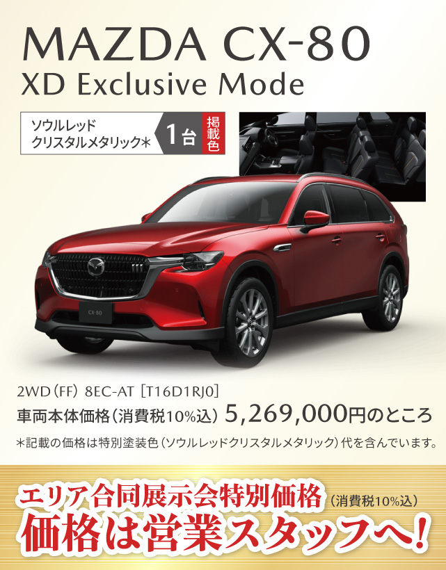 MAZDA CX-80 XD Exclusive Mode ソウルレッドクリスタルメタリック 1台