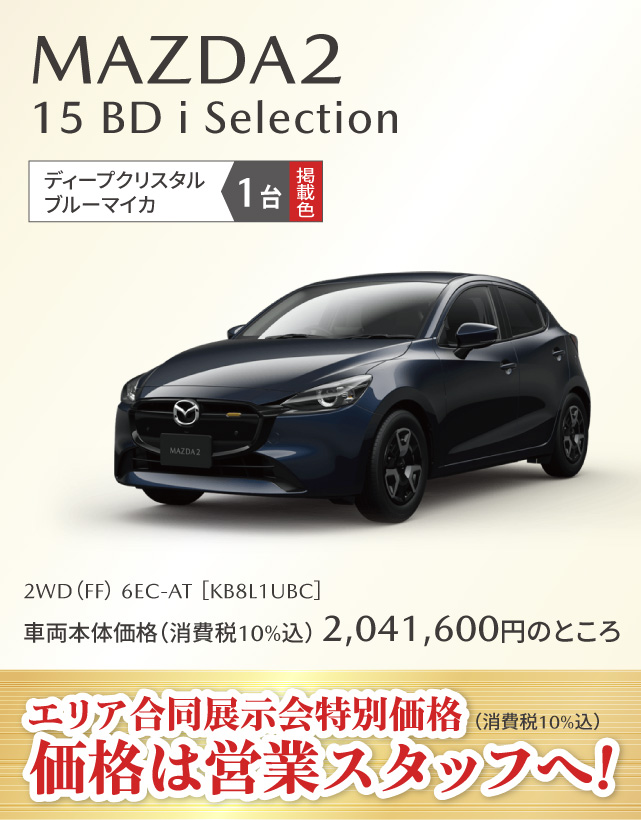 MAZDA2 15 BD i Selection ディープクリスタルブルーマイカ 1台