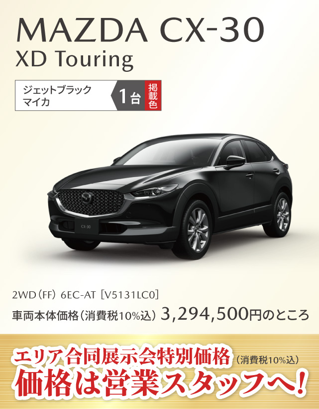 MAZDA CX-30 XD Touring ジェットブラックマイカ 1台