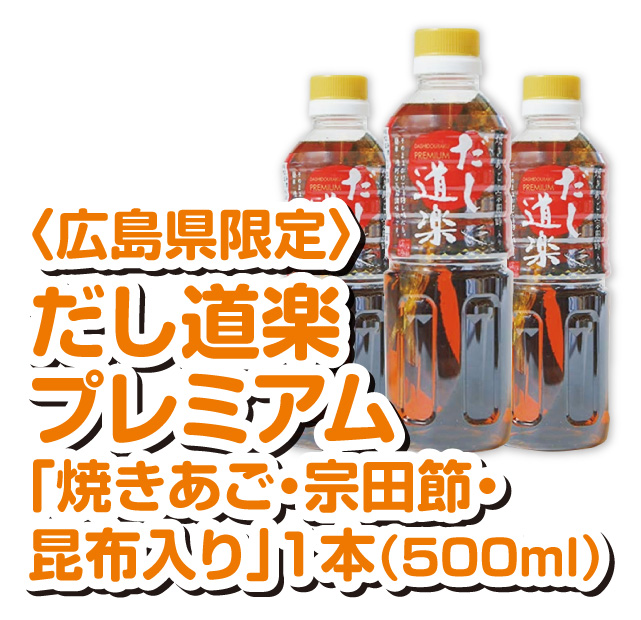 広島県限定　だし道楽プレミアム「焼きあご・宗田節・昆布入り」１本（500ml)