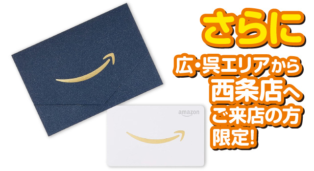 さらに、広・呉エリアから西条店へご来店の方限定プレゼント！