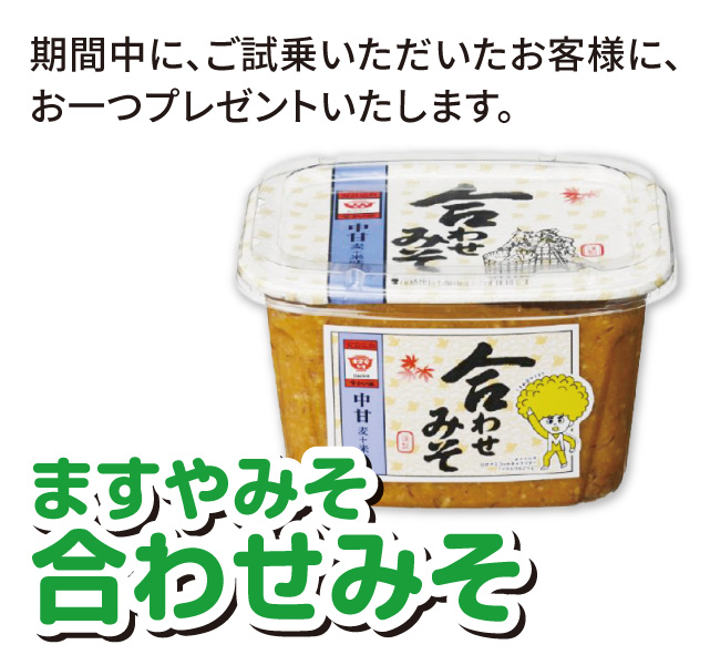 期間中に、ご試乗いただいたお客様に、お一つプレゼントいたします。「ますやみそ　合わせみそ」