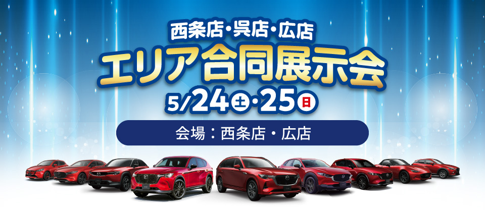 広島マツダ　西条店・呉店・広店エリア合同展示会　2025.5/24（土）～5/25（日）会場：西条店・広店