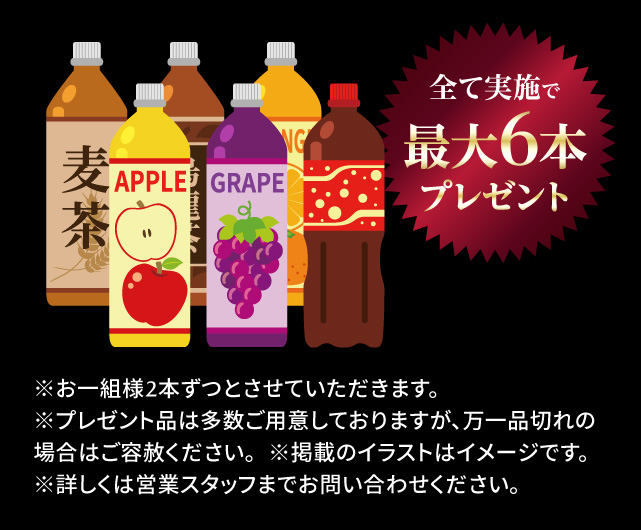 全て実施で最大6本プレゼント※お1組様2本づつとさせていただきます。※商品は多数ご用意いたしておりますが、万一品切れの際はご容赦ください。※掲載のイラストはイメージです。