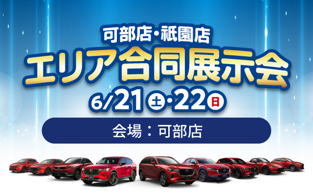 広島マツダ エリア合同展示会　中央部北エリア（可部店・祇園店）2025.6/21（土）～6/22（日）会場：可部店
