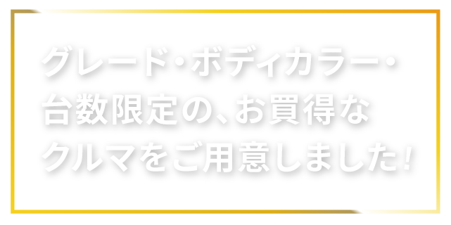 グレード・ボディカラー・台数限定の、お買得なクルマをご用意しました！