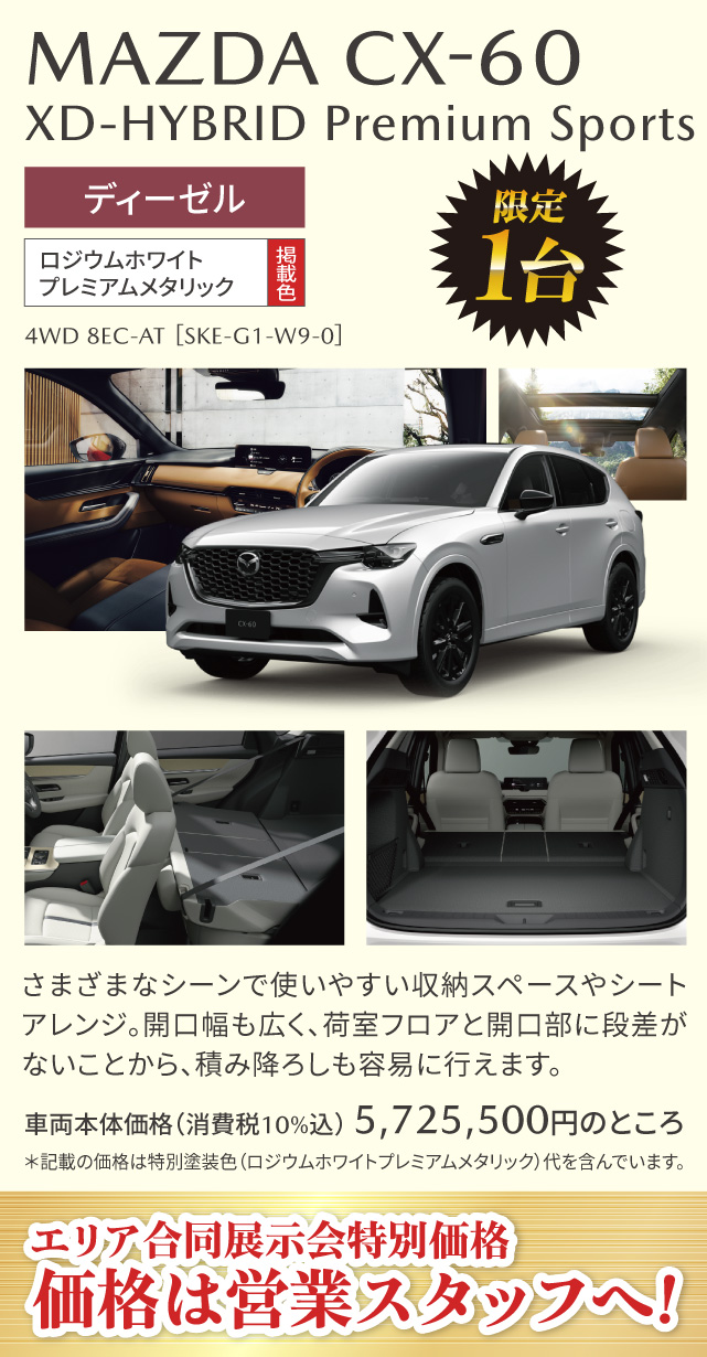 MAZDA　CX-60　XD-HYBRID Premium Sports ディーゼル　ロジウムホワイトプレミアムメタリック 1台
