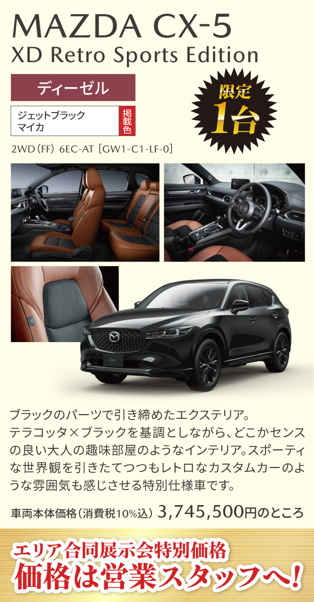 MAZDA CX-5 XD Retro Sports Edition ディーゼル　ジェットブラックマイカ 1台