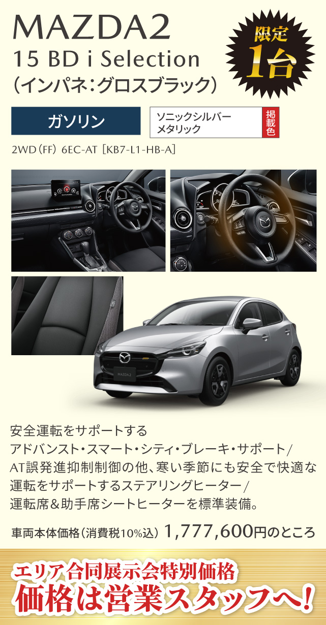 MAZDA2 15 BD i Selection （インパネ：グロスブラック）ガソリン　ソニックシルバーメタリック 1台