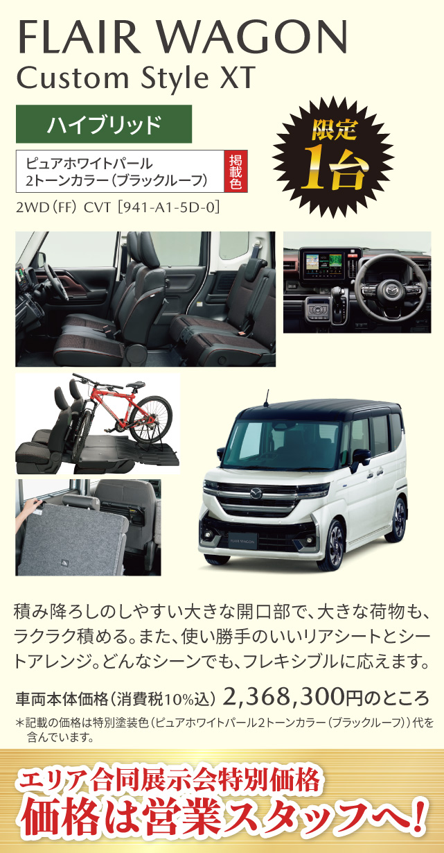 FLAIR WAGON　Custom Style XT ハイブリッド　ピュアホワイトパール２トーンカラー（ブラックルーフ） 1台