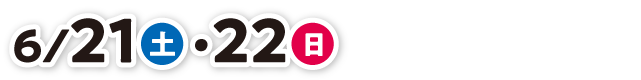 6/21（土）・6/22（日）限定イベント