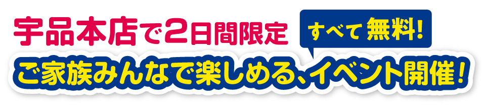 宇品本店にて、ご家族みんなで楽しめる無料イベントを2日間限定で開催！
