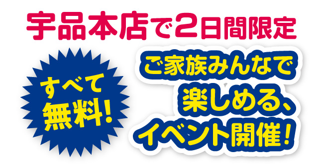 宇品本店にて、ご家族みんなで楽しめる無料イベントを2日間限定で開催！