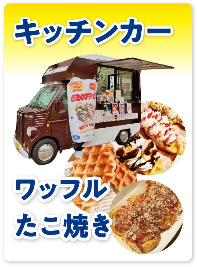 キッチンカー　たこ焼き　ワッフル