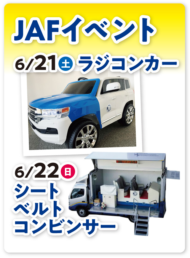 JAFイベント 6/21（土）ラジコンカー、6/22（日）シートベルトコンビンサー