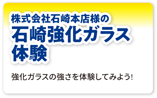 株式会社石崎本店様の石崎強化ガラス体験
