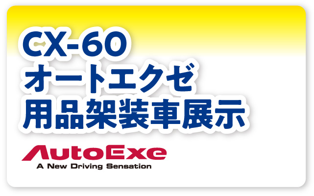 CX-60オートエクゼ用品架装車展示