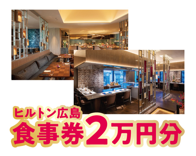ヒルトン広島　食事券2万円分