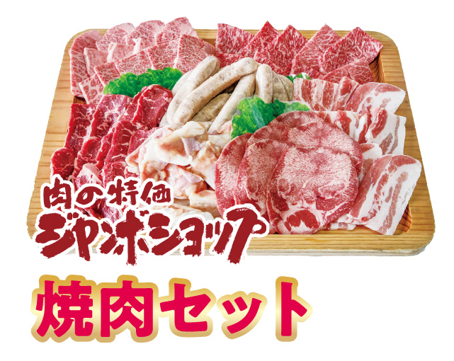 肉の特価ジャンボショップ 焼肉セット