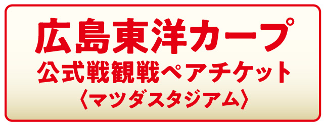広島東洋カープ公式戦観戦チケットプレゼント！